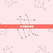 牛的婚配属相，属牛的属相婚配表