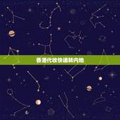 香港代收快递转内地，香港可以转运寄回内地吗？
