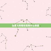 往意大利寄东西用什么快递，从中国寄东西到意大利什么快递