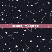 属鼠男爱一个人到骨子里，属鼠的男生性格和爱情关