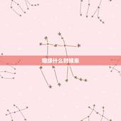 姻缘什么时候来，想问真正姻缘什么时候来？