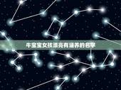 牛宝宝女孩漂亮有涵养的名字，姓陈的牛宝宝取什么名字 女孩子的 要好听的