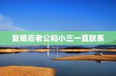 复婚后老公和小三一直联系，老公出轨离婚，复婚后，他仍然和小三保持联系，
