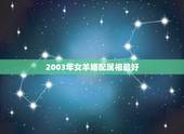 2003年女羊婚配属相最好，属羊的女的和什么属相最配