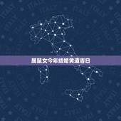 属鼠女今年结婚黄道吉日，1996年属鼠女2021年结婚吉日