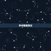 孕中期看男女，我怀孕21周了，如何看男女