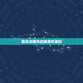 算命说哪年结婚真的准吗，为什么算命先生可以算出我结婚时间