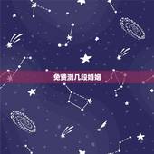 免费测几段婚姻，免费测婚姻最准