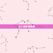 占卜塔罗牌免费，免费塔罗牌在线测试
