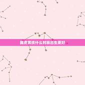 属虎男孩什么时辰出生更好，1986年属虎35岁后享福