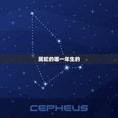 属蛇的哪一年生的，属蛇的有哪几个年份