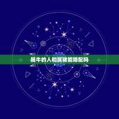 属牛的人和属猪能婚配吗，属牛和属猪的结婚好吗？
