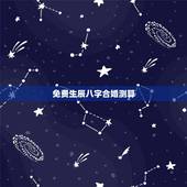 免费生辰八字合婚测算，谁有八字合婚的好网站啊，推荐一个！谢谢！