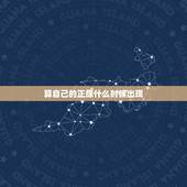 算自己的正缘什么时候出现，生辰八字算命正缘出现的时间准吗？