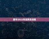属牛2022年运势及运程，2022年属牛的全年运势