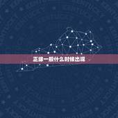 正缘一般什么时候出现，算命的说的正缘出现时间准么