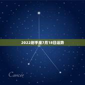 2022射手座7月18日运势，射手座的7月运势？