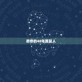 悲惨的48年属鼠人，十二生肖婚姻配对表