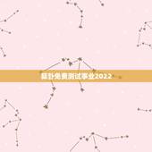 算卦免费测试事业2022 免费测2022年事业运势