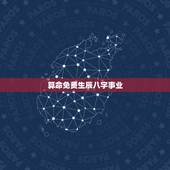 算命免费生辰八字事业，算算命免费+生辰八字？