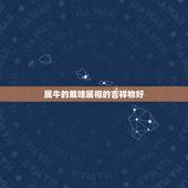 属牛的戴啥属相的吉祥物好，属牛的人适合佩戴什么