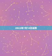 2022年7月14日运势，2000年7月14日出生的人今天运势