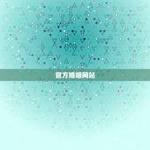 官方婚姻网站，婚恋网站网址？