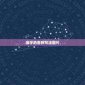 缘字的各种写法图片，古代的缘字怎么写