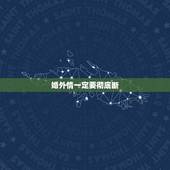 婚外情一定要彻底断，婚外情断了有什么好的办法解决以后互不打扰？