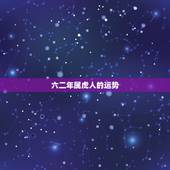 六二年属虎人的运势，属虎人的婚姻与命运