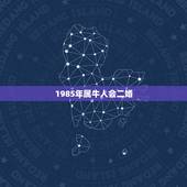 1985年属牛人会二婚，1985年属牛的最佳婚配