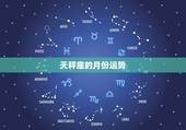 天秤座的月份运势，天秤座本月运势怎么样？
