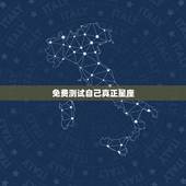 免费测试自己真正星座，免费测自己上升星座
