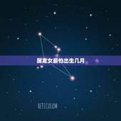 属龙女最怕出生几月，属马的几月出生更好命运