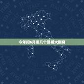 今年闰6月哪几个属相大翻身，属龙的和什么属相最配最合适呢？