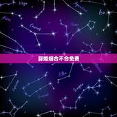 算婚姻合不合免费，测试两人姻缘