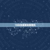 1980年属猴会离婚吗，1980年属猴女2021运势