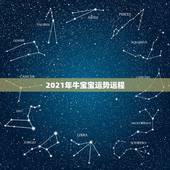 2021年牛宝宝运势运程，2021年属牛的运势和财运