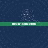 黄历2021年3月23日属相，2021年3月理发吉日表
