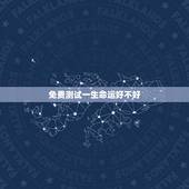 免费测试一生命运好不好，认识我，将花光你这一辈子的福气是什么意思