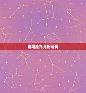 魔羯座九月份运势，2014年属猪摩羯座9月运势