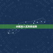 水瓶进入五月份运势，水瓶座本月运势。