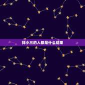 找小三的人都是什么结果，都知道不管是找小三儿，还是当小三儿，都会遭到社