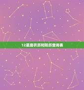 12星座农历和阳历查询表 免费星座配对姻缘查询