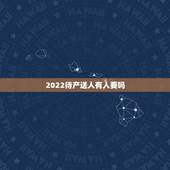 2022待产送人有人要吗，2022孩子送人有人要吗？