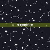 免费姓名打分数，生辰八字取名字打分数免费？