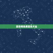 算命网免费算命大全，算命_免费算命_算命最准的网站_周易算命-2345