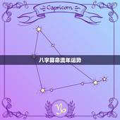 八字算命流年运势，八字算命 财运，八字测财运，算生辰八字