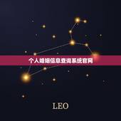 个人婚姻信息查询系统官网，结婚证查询网上查询系统