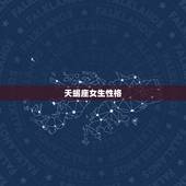 天蝎座女生性格，天蝎座女有什么性格，特点